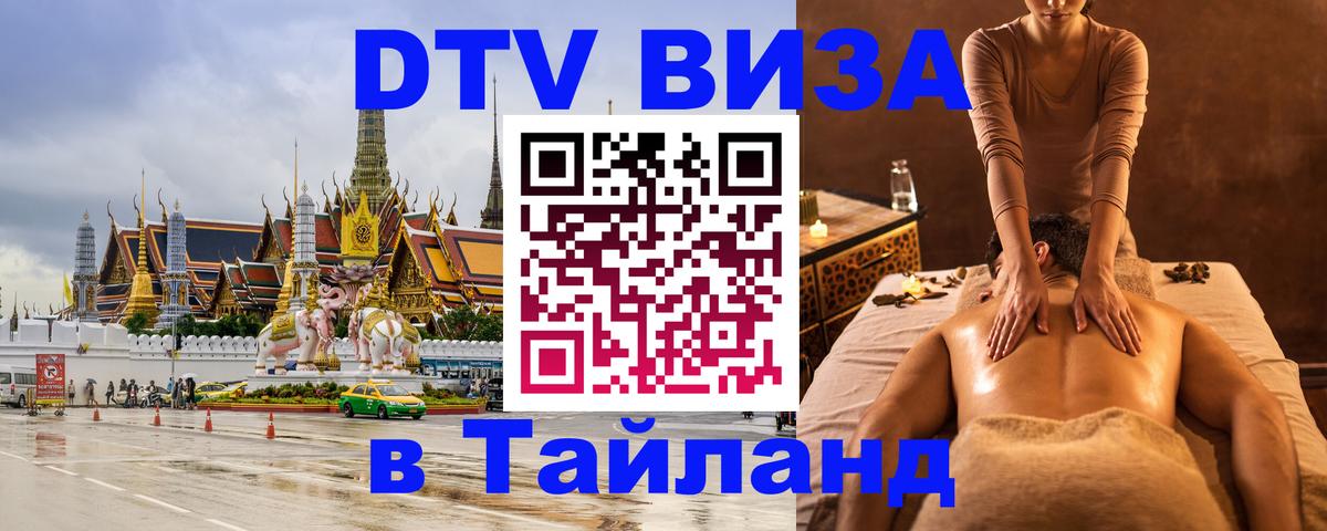 Стоимость и условия DTV визы — оформление в Таиланд под ключ - 03.10.2025 