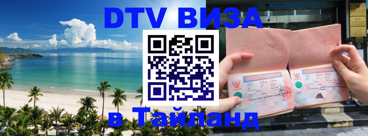 Destination Thailand Visa (DTV виза) 