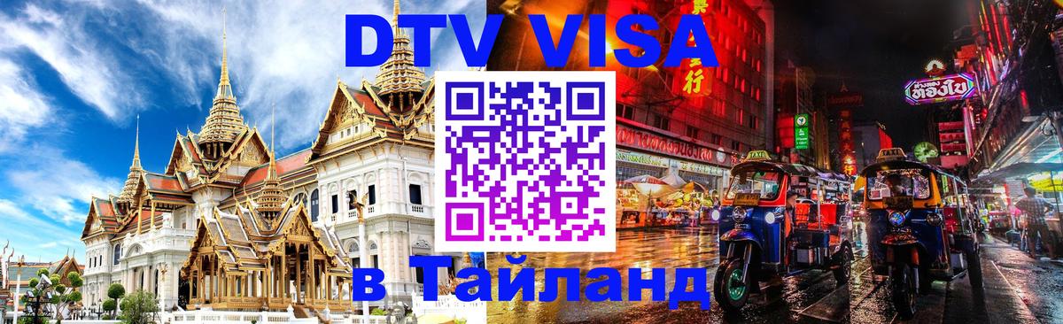 ДТВ VISA Тайланд для фрилансеров 